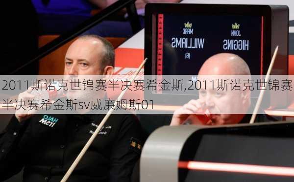 2011斯诺克世锦赛半决赛希金斯,2011斯诺克世锦赛半决赛希金斯sv威廉姆斯01