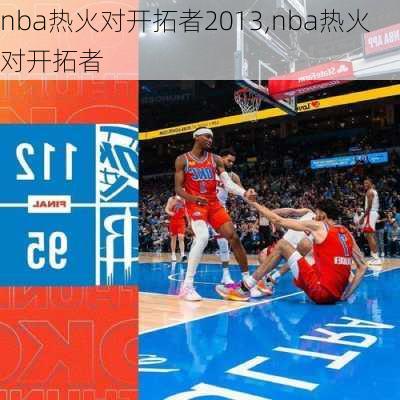 nba热火对开拓者2013,nba热火对开拓者