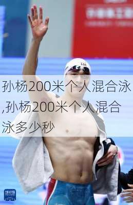 孙杨200米个人混合泳,孙杨200米个人混合泳多少秒