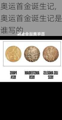 奥运首金诞生记,奥运首金诞生记是谁写的