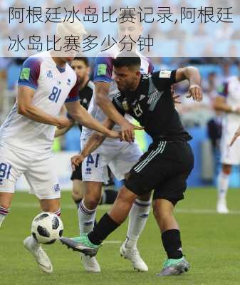 阿根廷冰岛比赛记录,阿根廷冰岛比赛多少分钟