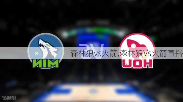 森林狼vs火箭,森林狼Vs火箭直播
