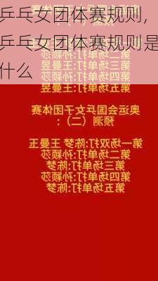 乒乓女团体赛规则,乒乓女团体赛规则是什么