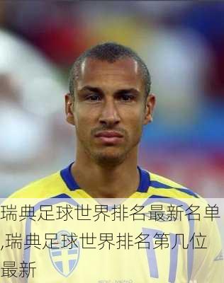 瑞典足球世界排名最新名单,瑞典足球世界排名第几位最新
