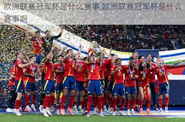 欧洲联赛冠军杯是什么赛事,欧洲联赛冠军杯是什么赛事啊