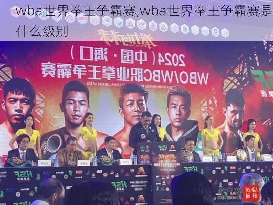 wba世界拳王争霸赛,wba世界拳王争霸赛是什么级别
