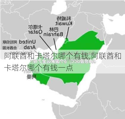 阿联酋和卡塔尔哪个有钱,阿联酋和卡塔尔哪个有钱一点