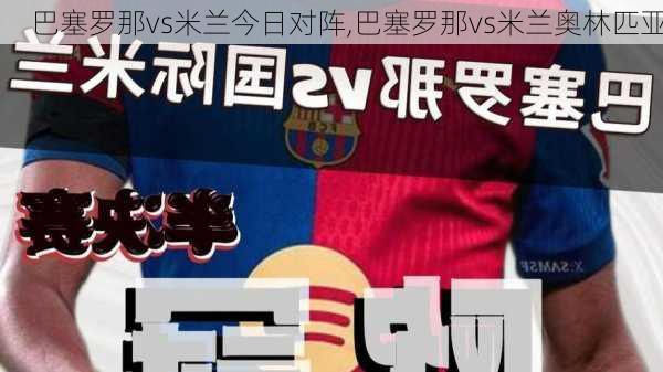 巴塞罗那vs米兰今日对阵,巴塞罗那vs米兰奥林匹亚