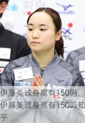 伊藤美诚身高有150吗,伊藤美诚身高有150吗知乎