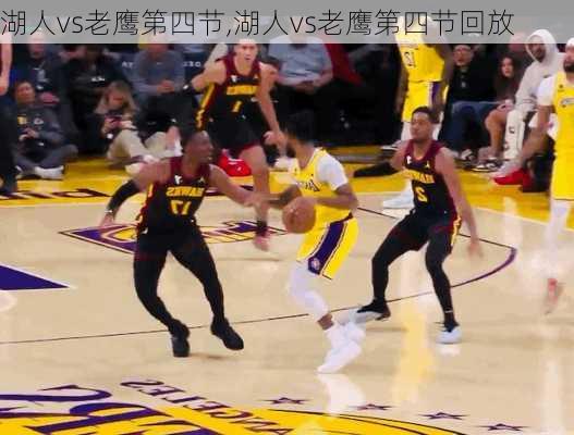 湖人vs老鹰第四节,湖人vs老鹰第四节回放