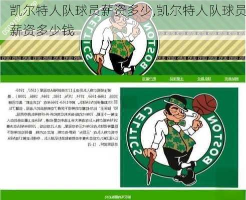 凯尔特人队球员薪资多少,凯尔特人队球员薪资多少钱