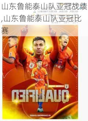 山东鲁能泰山队亚冠战绩,山东鲁能泰山队亚冠比赛
