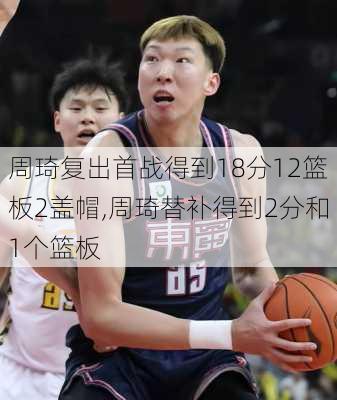 周琦复出首战得到18分12篮板2盖帽,周琦替补得到2分和1个篮板