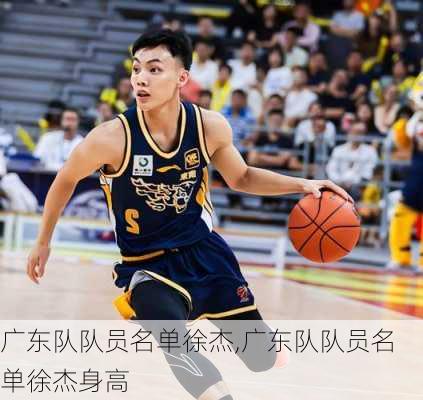 广东队队员名单徐杰,广东队队员名单徐杰身高