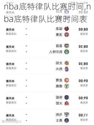 nba底特律队比赛时间,nba底特律队比赛时间表