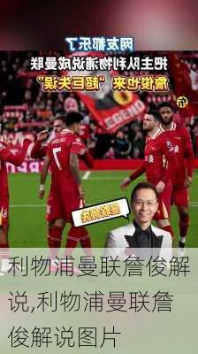 利物浦曼联詹俊解说,利物浦曼联詹俊解说图片