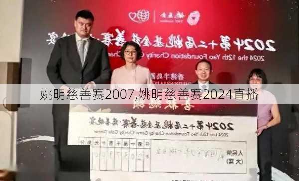 姚明慈善赛2007,姚明慈善赛2024直播
