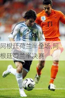阿根廷荷兰半全场,阿根廷荷兰半决赛
