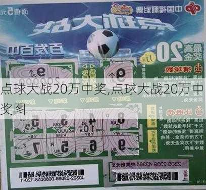 点球大战20万中奖,点球大战20万中奖图