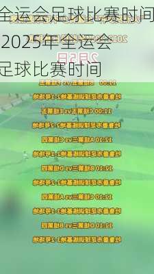 全运会足球比赛时间,2025年全运会足球比赛时间