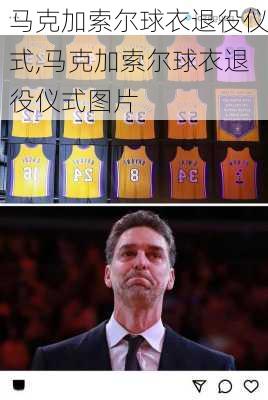 马克加索尔球衣退役仪式,马克加索尔球衣退役仪式图片