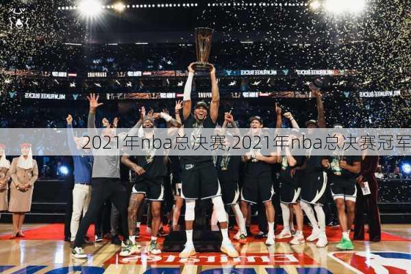 2021年nba总决赛,2021年nba总决赛冠军