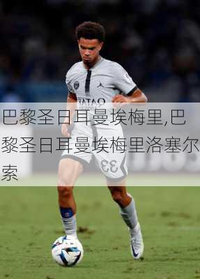 巴黎圣日耳曼埃梅里,巴黎圣日耳曼埃梅里洛塞尔索