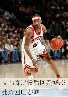 艾弗森退役后回费城,艾弗森回归费城