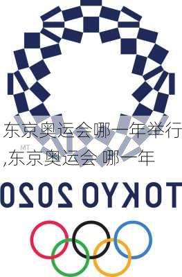 东京奥运会哪一年举行,东京奥运会 哪一年