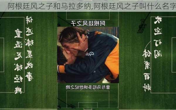 阿根廷风之子和马拉多纳,阿根廷风之子叫什么名字