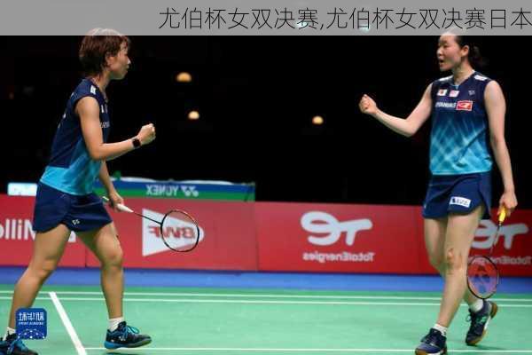 尤伯杯女双决赛,尤伯杯女双决赛日本