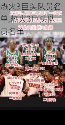 热火3巨头队员名单,热火3巨头队员名单