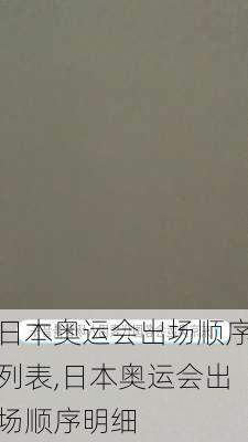 日本奥运会出场顺序列表,日本奥运会出场顺序明细