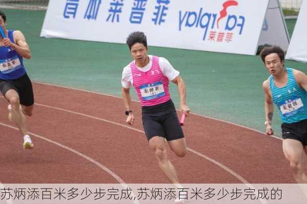 苏炳添百米多少步完成,苏炳添百米多少步完成的
