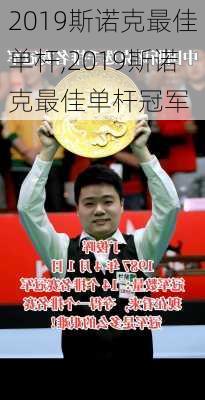 2019斯诺克最佳单杆,2019斯诺克最佳单杆冠军