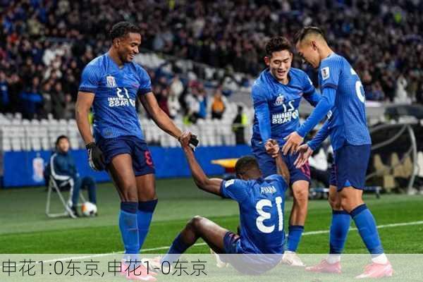 申花1:0东京,申花1-0东京