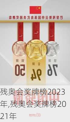 残奥会奖牌榜2023年,残奥会奖牌榜2021年