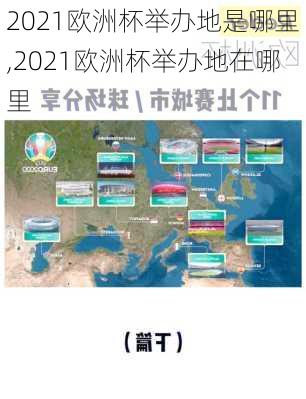 2021欧洲杯举办地是哪里,2021欧洲杯举办地在哪里