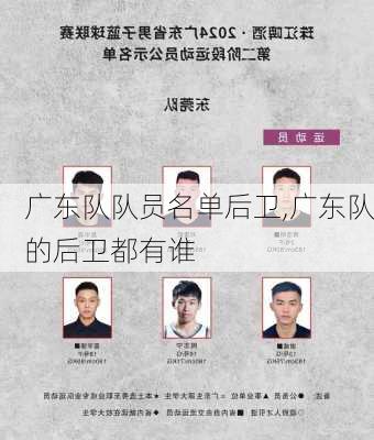 广东队队员名单后卫,广东队的后卫都有谁