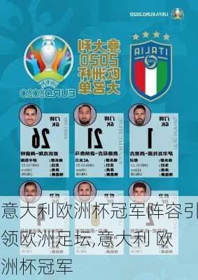 意大利欧洲杯冠军阵容引领欧洲足坛,意大利 欧洲杯冠军