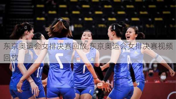 东京奥运会女排决赛回放,东京奥运会女排决赛视频回放