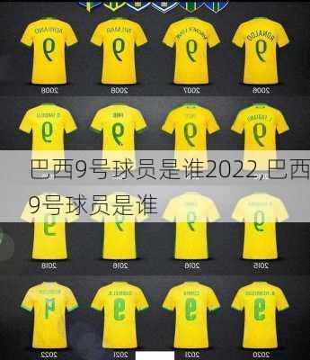 巴西9号球员是谁2022,巴西9号球员是谁