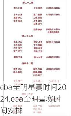 cba全明星赛时间2024,cba全明星赛时间安排