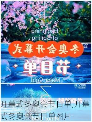 开幕式冬奥会节目单,开幕式冬奥会节目单图片