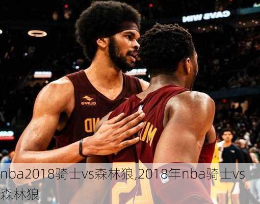 nba2018骑士vs森林狼,2018年nba骑士vs森林狼