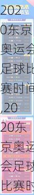 2020东京奥运会足球比赛时间,2020东京奥运会足球比赛时间表