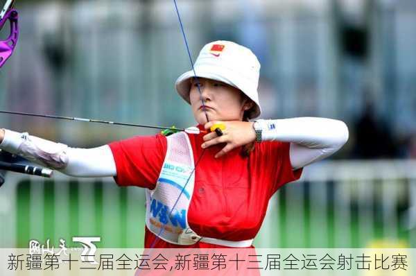 新疆第十三届全运会,新疆第十三届全运会射击比赛