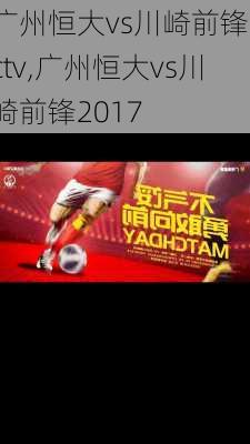 广州恒大vs川崎前锋cctv,广州恒大vs川崎前锋2017