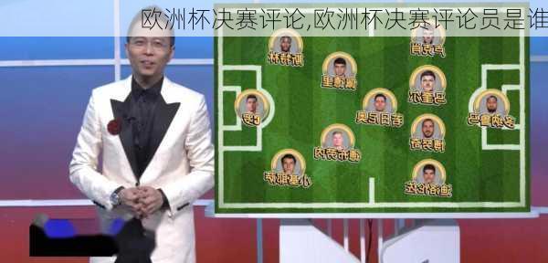 欧洲杯决赛评论,欧洲杯决赛评论员是谁