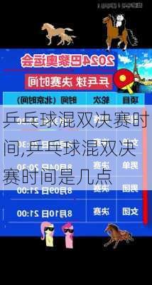 乒乓球混双决赛时间,乒乓球混双决赛时间是几点